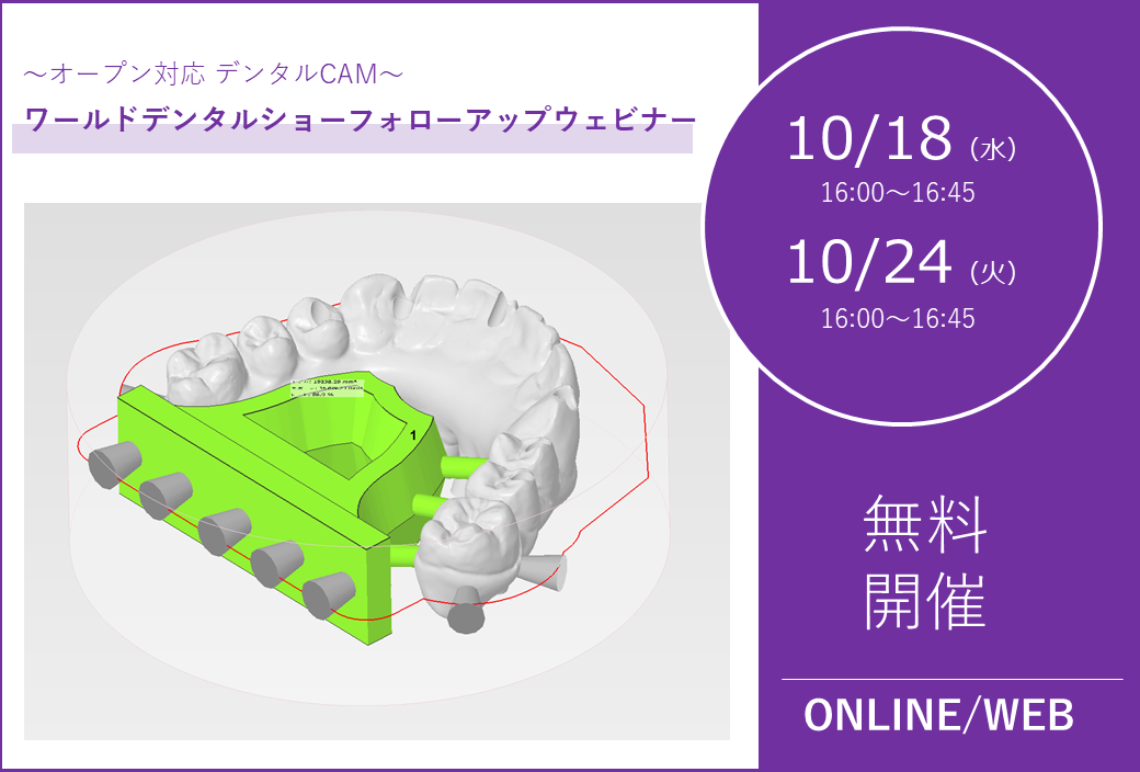 10/18（水）、10/24（火） 16:00～16:45｜ワールドデンタルショーフォローアップウェビナー【CAM】のご案内⇒終了しました