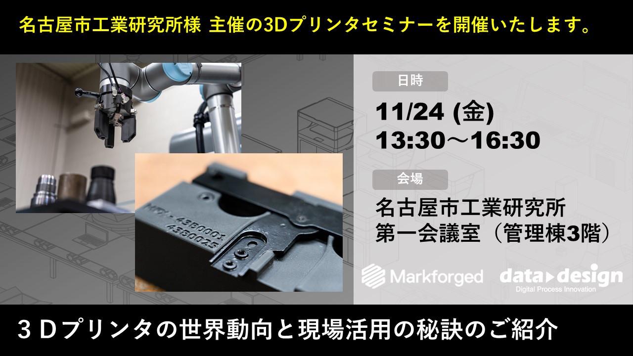 11/24（金）13:30～16:30｜3Dプリンタのセミナーのご案内⇒終了しました