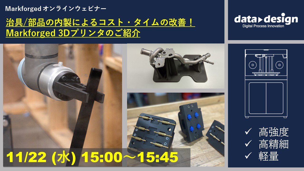 11/22（水）15:00～15:45｜～Markforged社製3Dプリンタウェビナー～ 治具/部品の内製によるコスト・タイムの改善！ Markforged 3Dプリンタのご紹介⇒終了しました