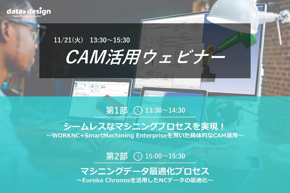 11/21（火）13:30～15:30｜マシニングプロセスウェビナーのご案内⇒終了しました