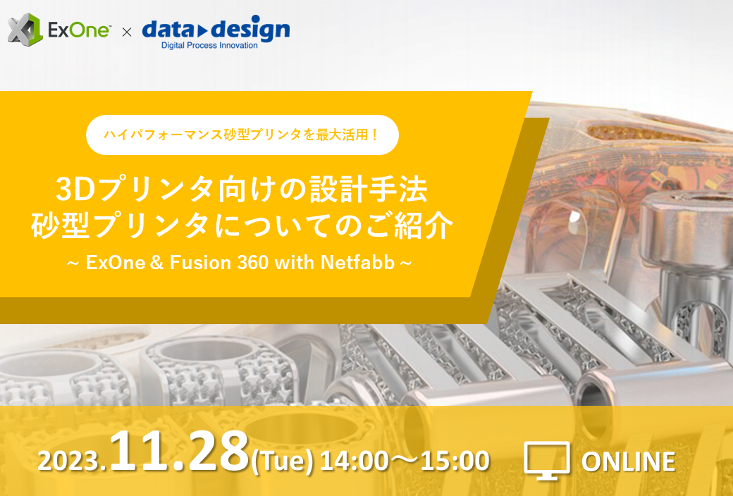 11/28（火）14:00～15:00｜ハイパフォーマンス砂型プリンタを最大活用！ 3Dプリンタ向けの設計手法、砂型プリンタについてのご紹介ウェビナー⇒終了しました