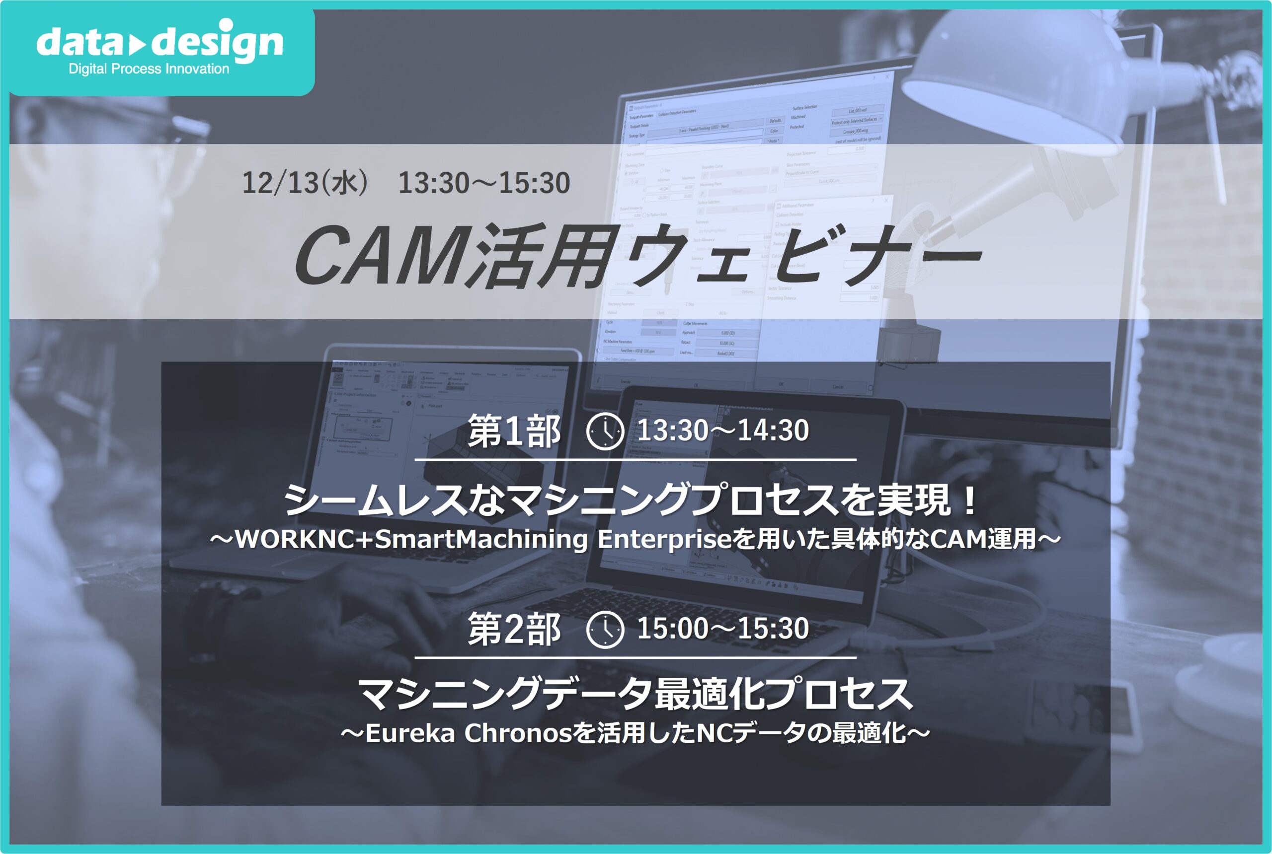 12/13（水）13:30～15:30｜マシニングプロセスウェビナーのご案内⇒終了しました