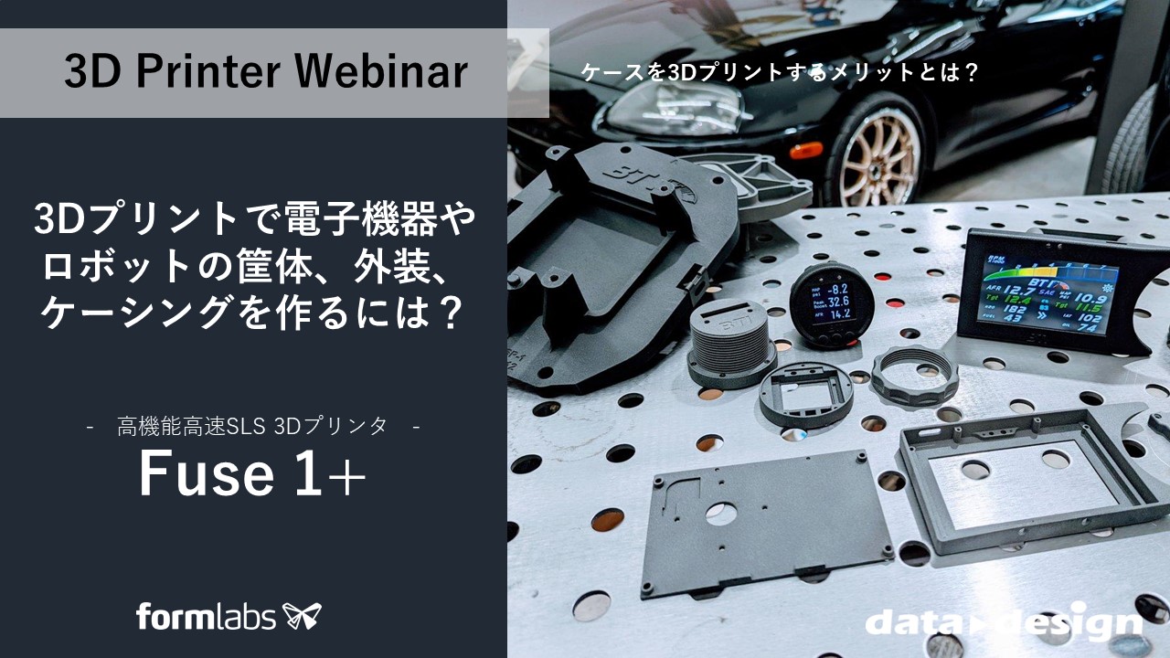 12/22（金）10:00～10:45｜粉末焼結積層造形方式SLS ３Dプリンタ「Fuse 1+」 ウェビナーのご案内⇒終了しました