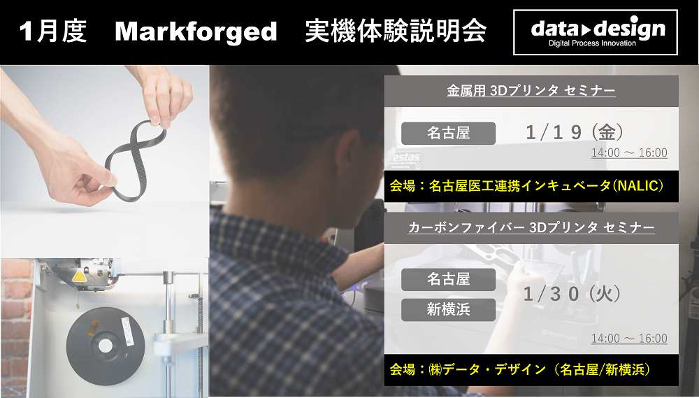 1/19（金）、1/30（火）｜2024年1月度 Markforged 無料体験セミナーのご案内