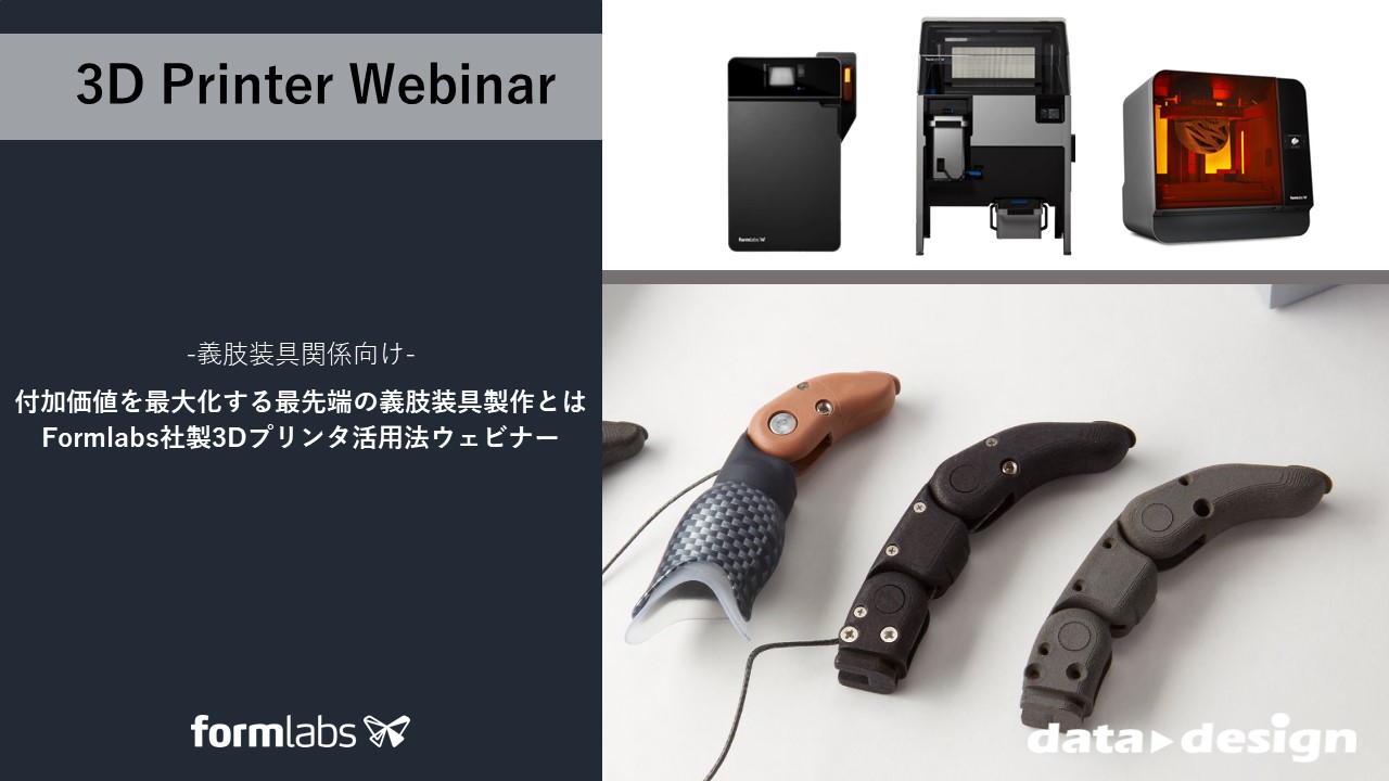 1/16（火）14:00～14:45｜-義肢装具関係向け-Formlabs社製3Dプリンタ活用法ウェビナーのご案内⇒終了しました