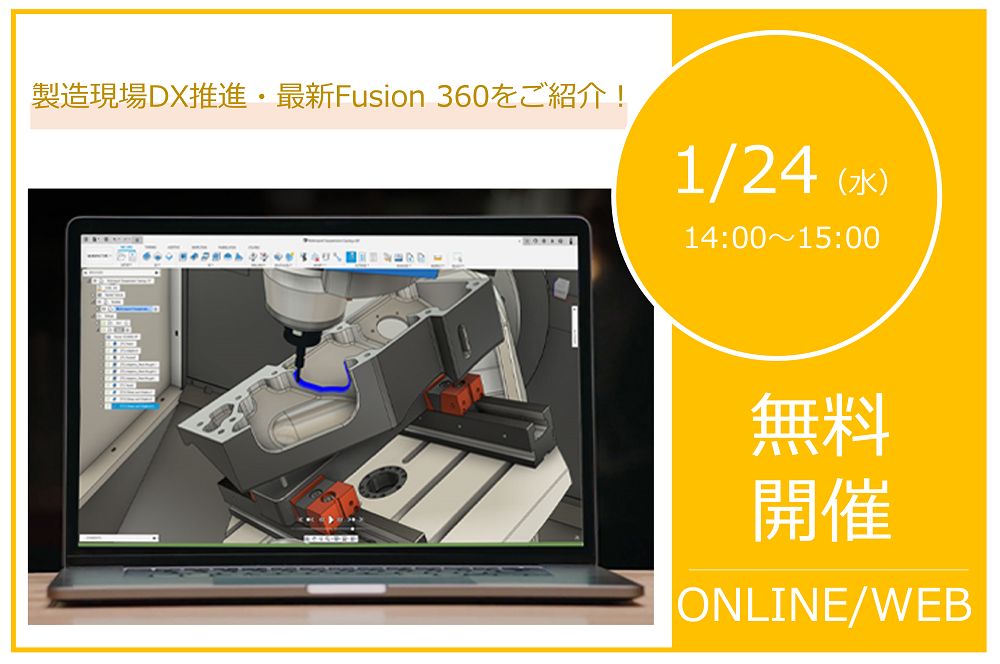 1/24（水）14:00～15:00｜製造現場のDX推進・最新Fusion 360をご紹介！標準機能/3Dプリンタ・マシニング向けウェビナーのご案内⇒終了しました