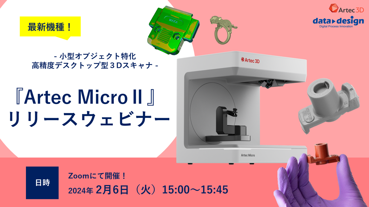 2/6(火)15:00~15:45|Artec Micro Ⅱリリースウェビナーのご案内⇒終了しました