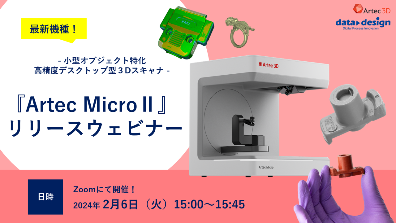 2/6（火）15:00～15:45｜Artec Micro Ⅱリリースウェビナーのご案内⇒終了しました