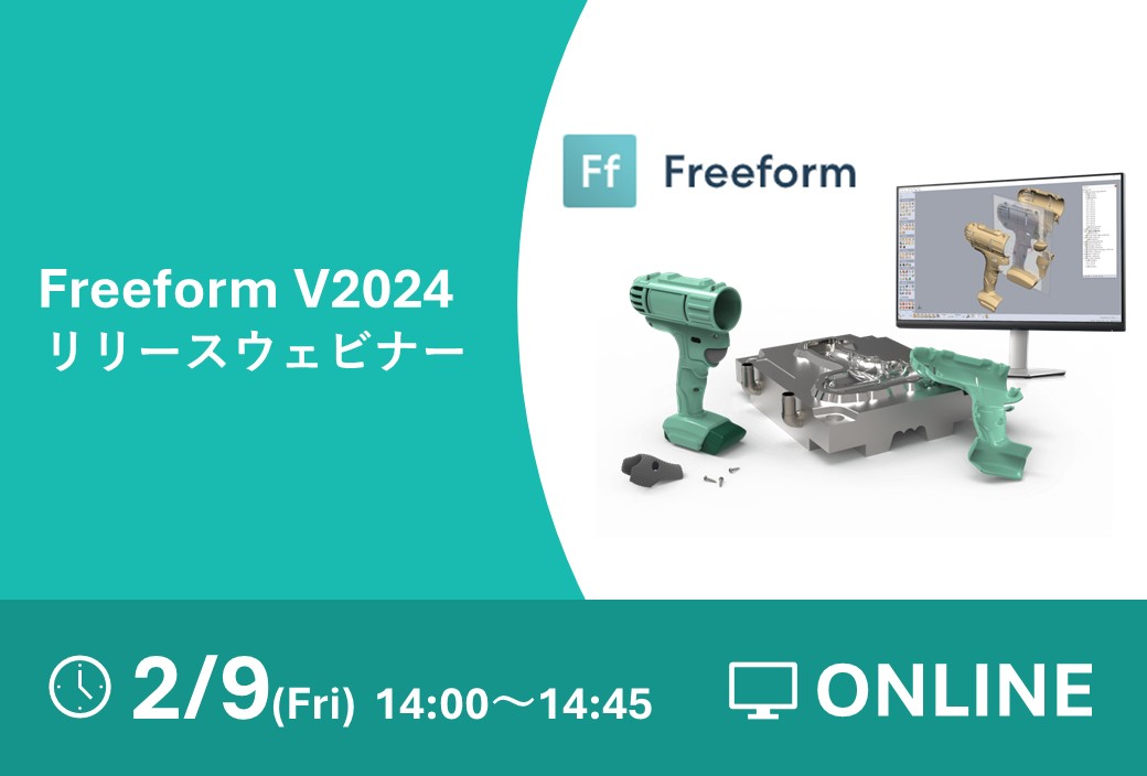 2/9（金）14:00～14:45｜Geomagic Freeform V2024<br>リリースウェビナーのご案内⇒終了しました