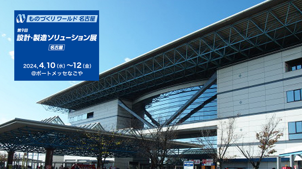 4/10（水）～4/12（金）ポートメッセなごや開催の「ものづくりワールド2024｜設計・製造ソリューション展」に出展します！
