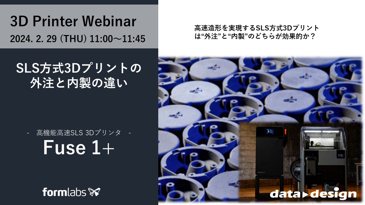 2/29（木）11:00～11:45｜～外注と内製 3Dプリンティングが最適なケースとは～ 粉末焼結積層造形方式SLS ３Dプリンタ「Fuse 1+」 ウェビナーのご案内⇒終了しました