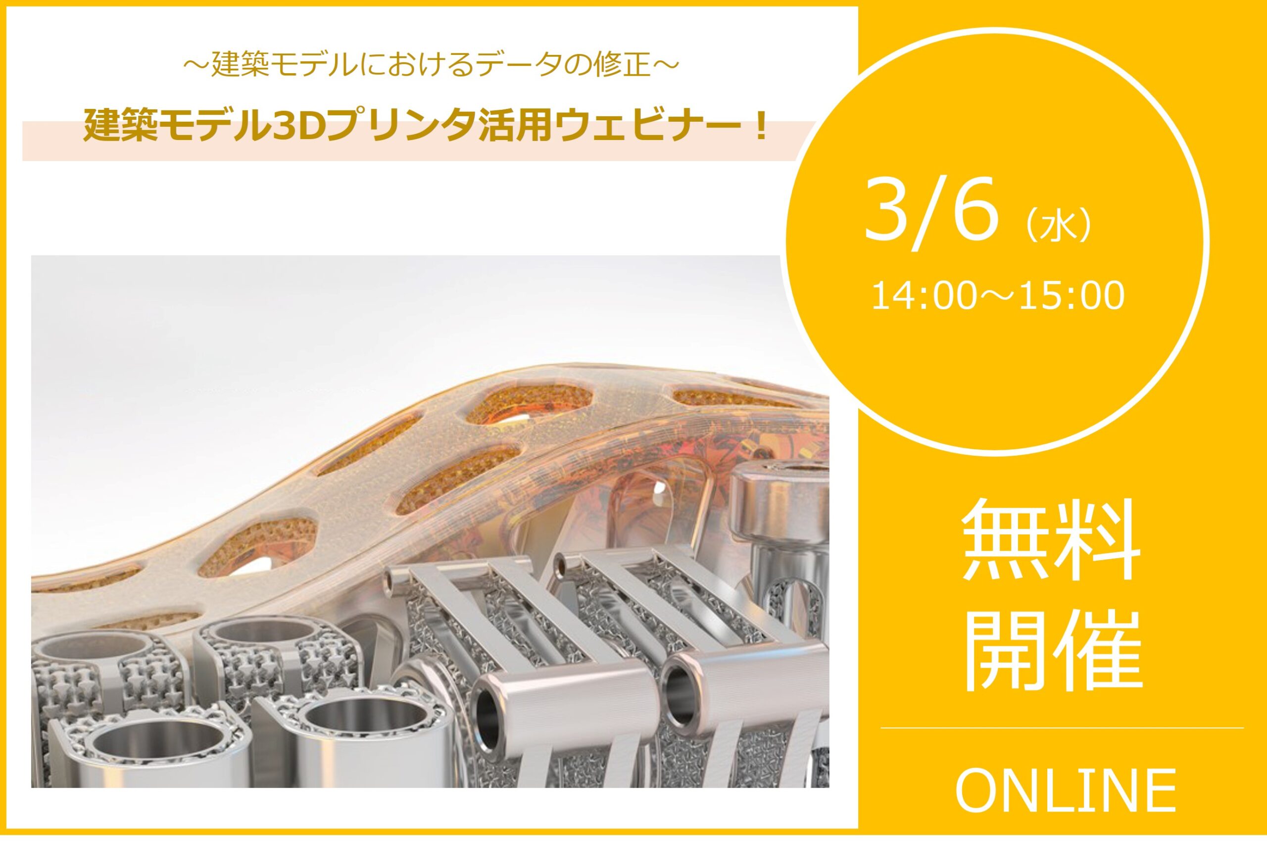 3/6（水）14:00～15:00｜建築モデル3Dプリンタ活用ウェビナーのご案内⇒終了しました