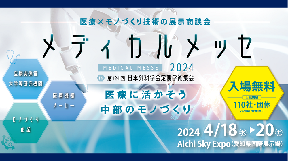 4/18（木）～4/20（土）Aichi Sky Expo開催の「メディカルメッセ2024」に出展します！