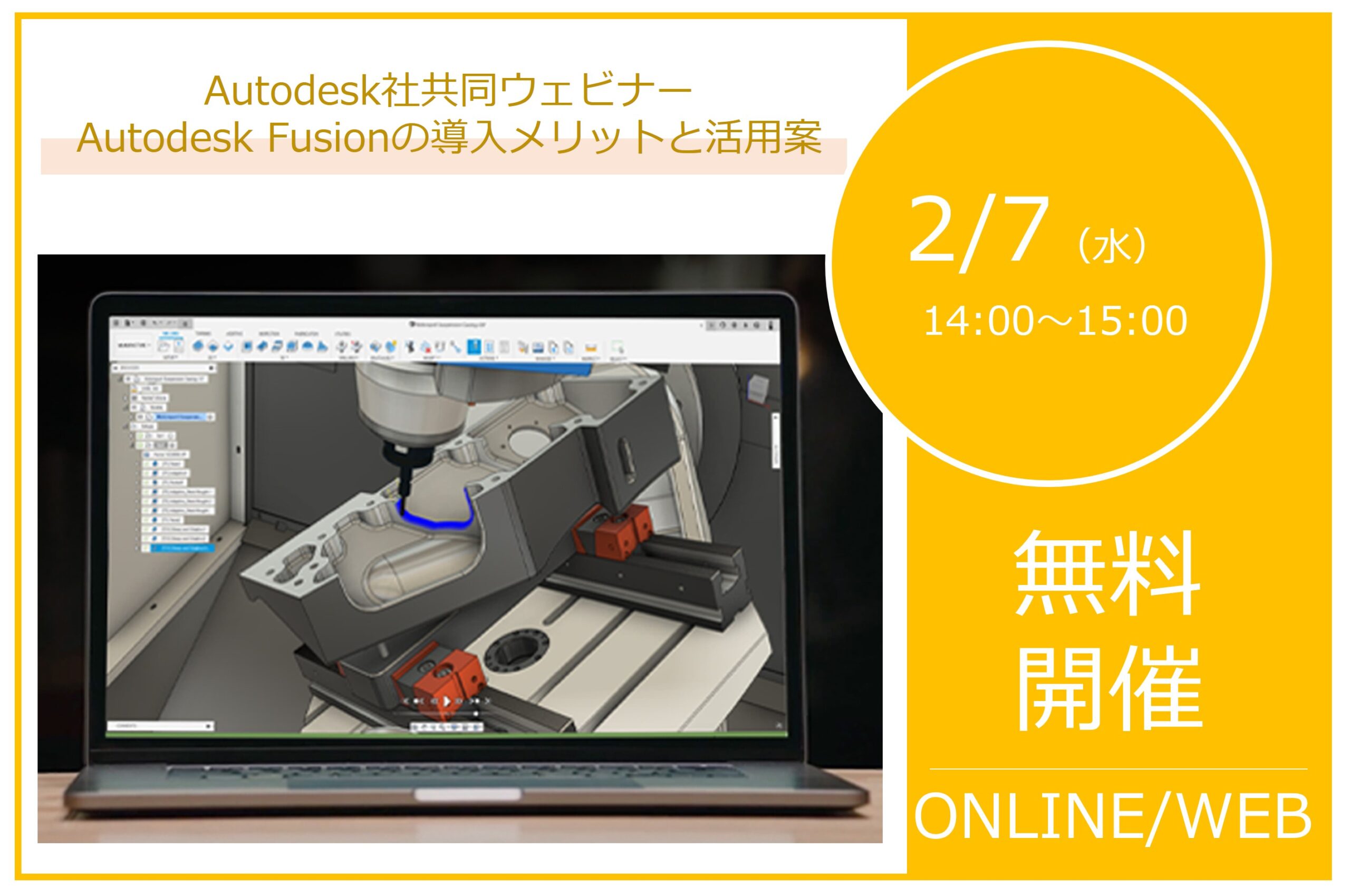 2/7（水）14:00～15:00｜Autodesk社共同ウェビナー 製造現場向けDX！ 最新のAutodesk ソリューションを最大活用するための使い方～Autodesk Fusionの導入メリットと活用案・アディティブ～⇒終了しました