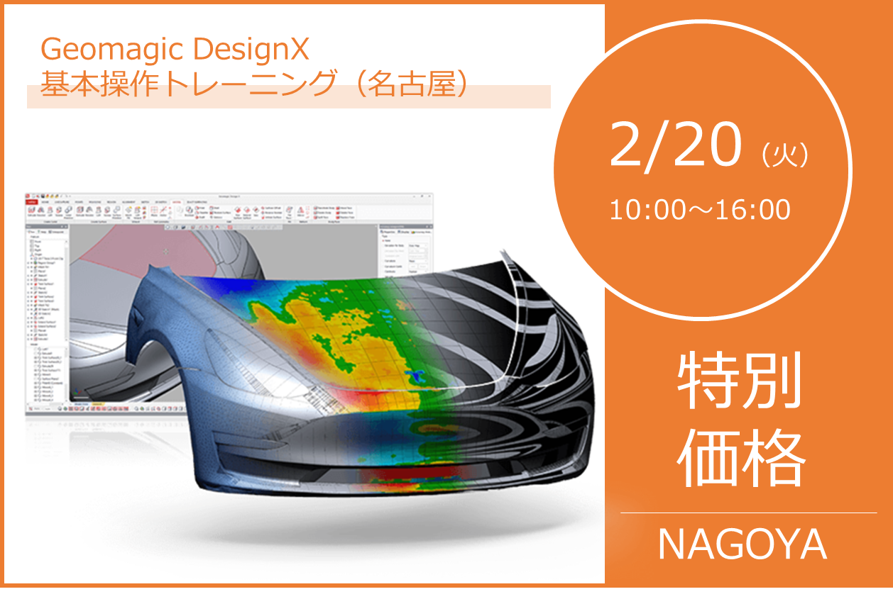 2/20（火）10:00～16:00｜2月度 Geomagic DesignX 基本操作トレーニング（名古屋）のご案内⇒終了しました