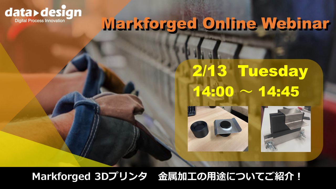 2/13（火）14:00～14:45｜～Markforged社製3Dプリンタウェビナー～ Markforged 金属加工の用途についてご紹介！⇒終了しました