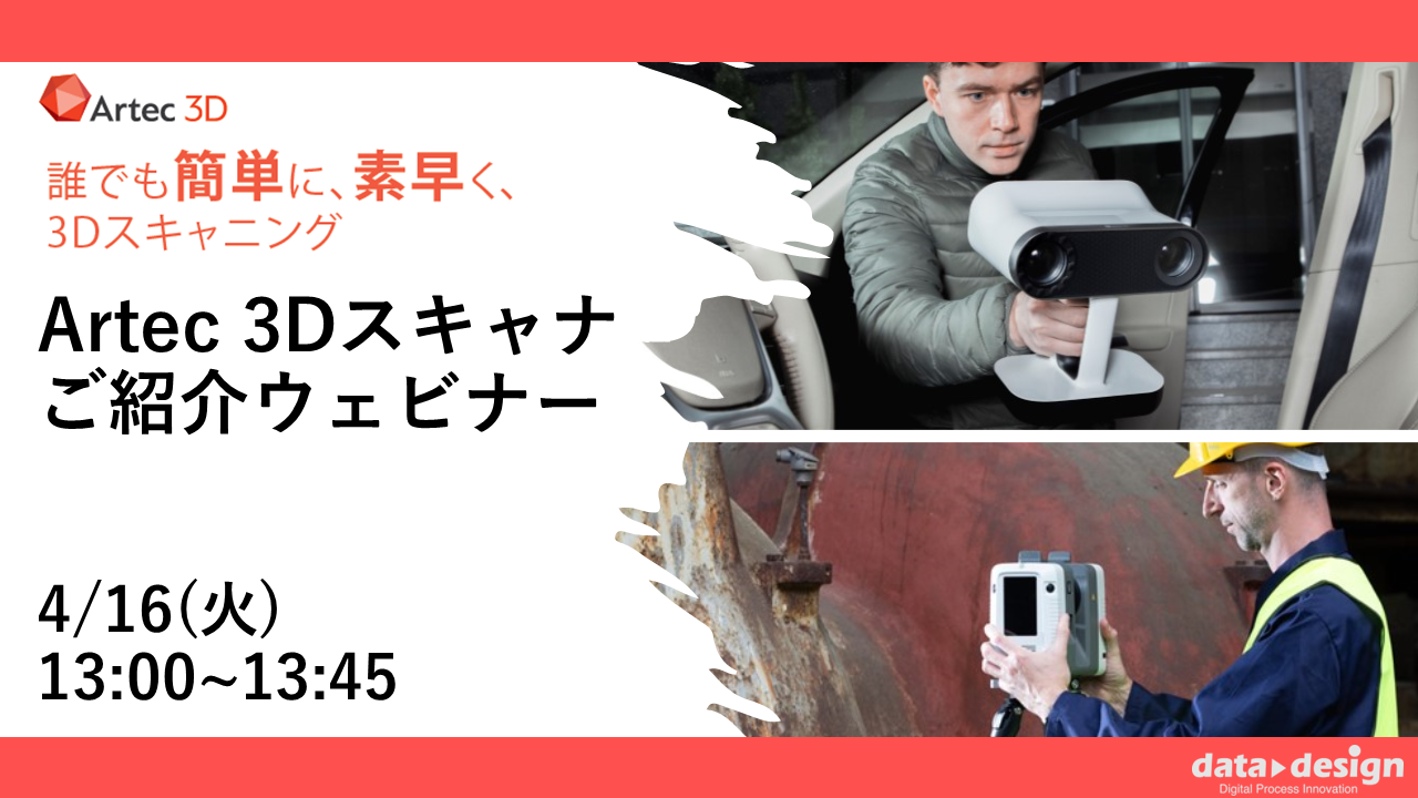 4/16（火）13:00～13:45｜4月度Artec3Dスキャナご紹介ウェビナーのご案内⇒終了しました