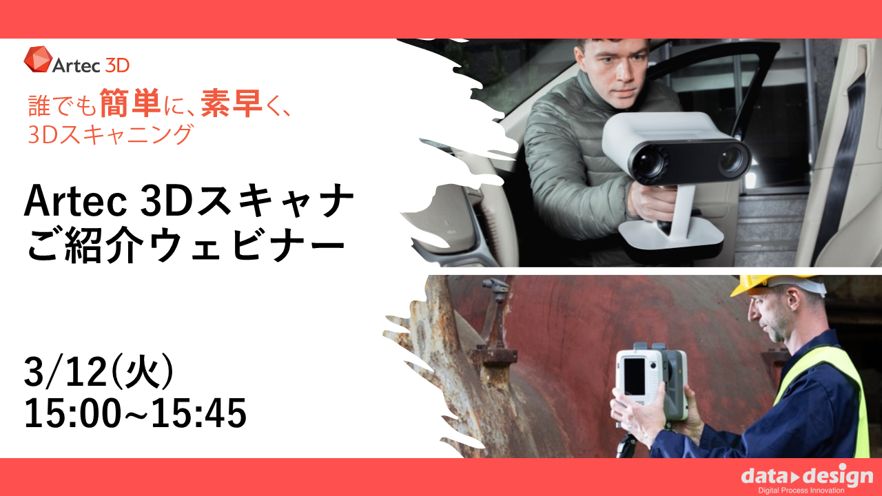 3/12（火）15:00～15:45｜3月度Artec3Dスキャナご紹介ウェビナーのご案内⇒終了しました