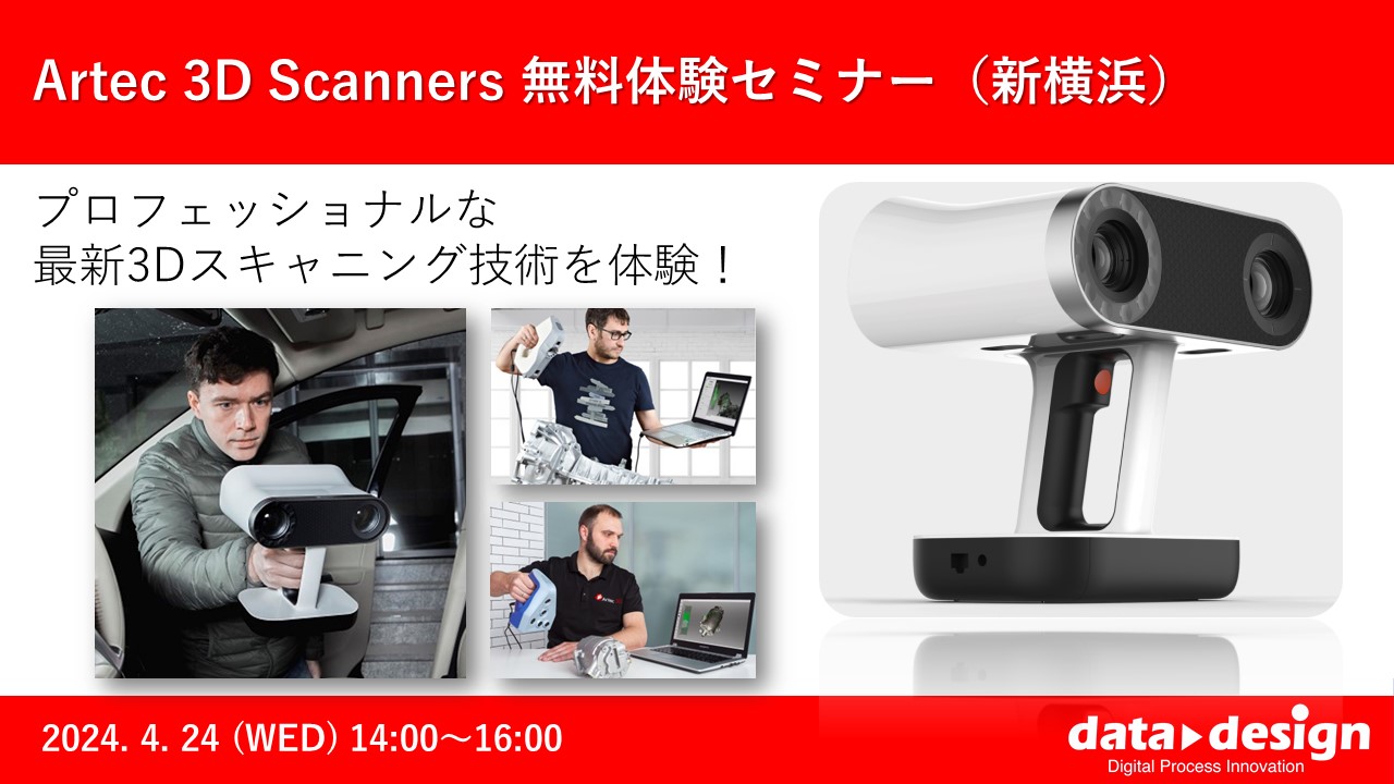 4/24（水）14:00～16:00｜4月度 3Dスキャナー「Artec3D」無料体験セミナー（新横浜）のご案内⇒終了しました