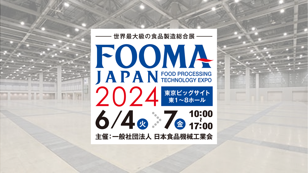 6/4(火)~6/7(金)東京ビッグサイト開催の「FOOMA JAPAN 2024」に出展します!⇒終了しました