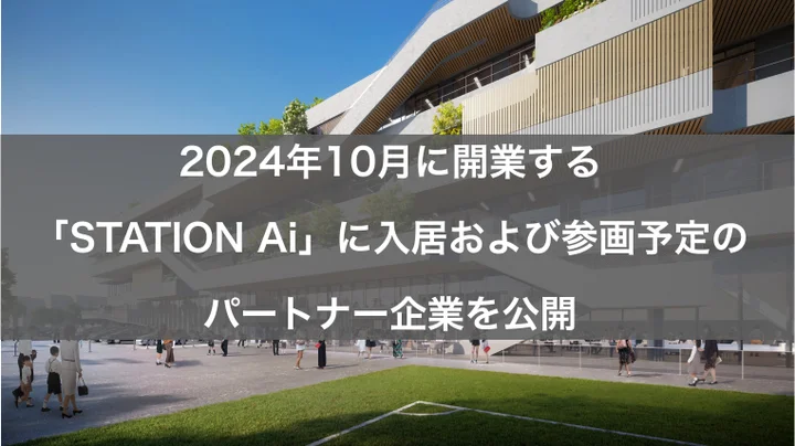 2024年10月に開業する愛知県スタートアップ支援拠点「STATION Ai」に入居が決定！