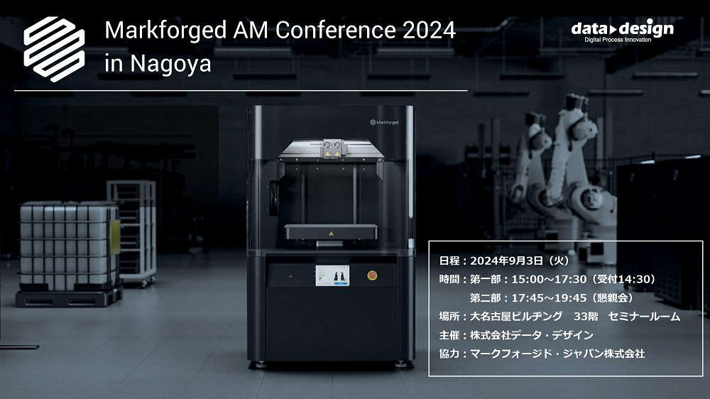 産業用3Dプリンタで業界をリードするMarkforged社CEO来日に伴い、大名古屋ビルヂングで3Dアディティブセミナーを開催！