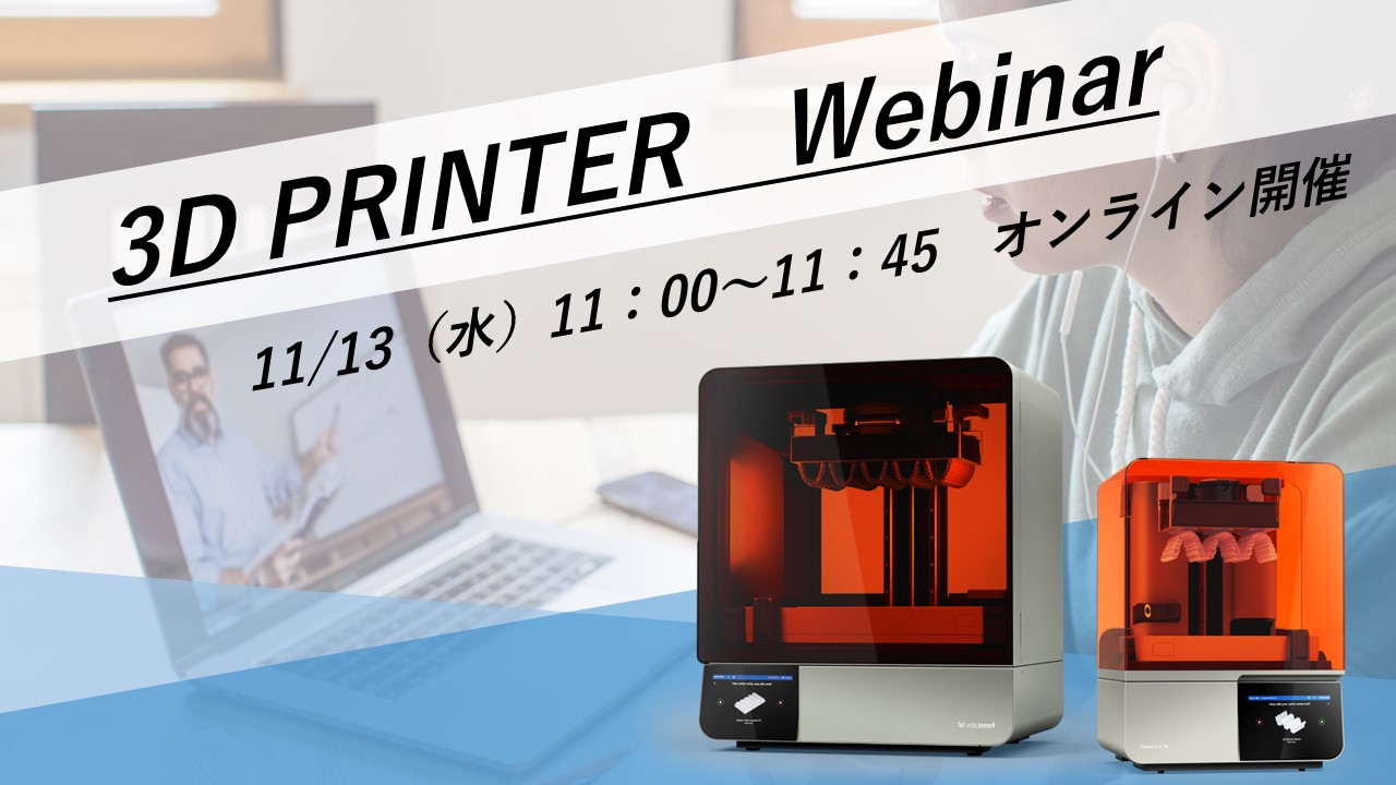 11/13(水)11:00~11:45|~新製品!大型光造形3Dプリンタ~ 高速光造形MSLA方式 3Dプリンタ「Form 4L」ウェビナー