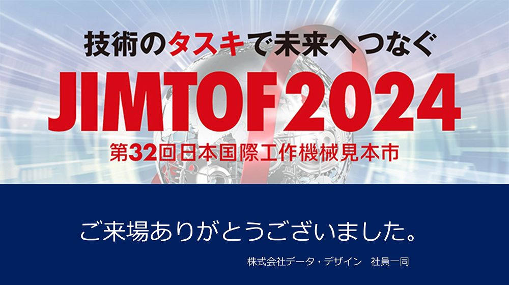 世界三大工作機械見本市の1つである日本国際工作機械見本市JIMTOF2024に出展しました!