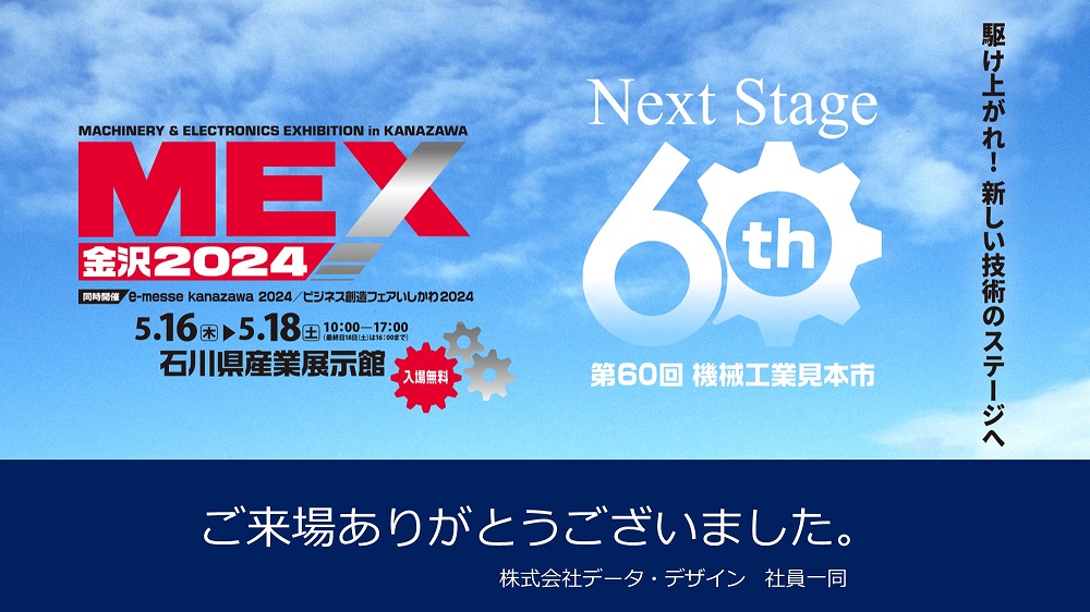 新幹線も開業した金沢でものづくり関連の展示会「MEX金沢」が開催、ブース出展で最新3Dテクノロジーを公開！