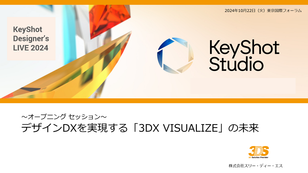 グループ会社の株式会社スリー・ディー・エスと共同開催でプロダクトデザイナー向けCGイベントを東京で開催!