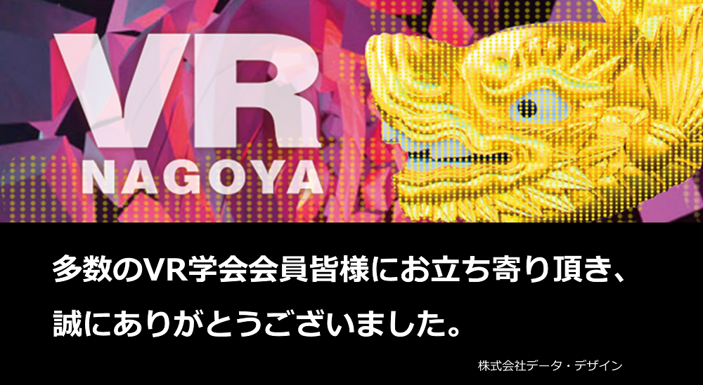 名城大学天白キャンパスで開催された第29回日本バーチャルリアリティ学会に最新VR機器を企業展示！