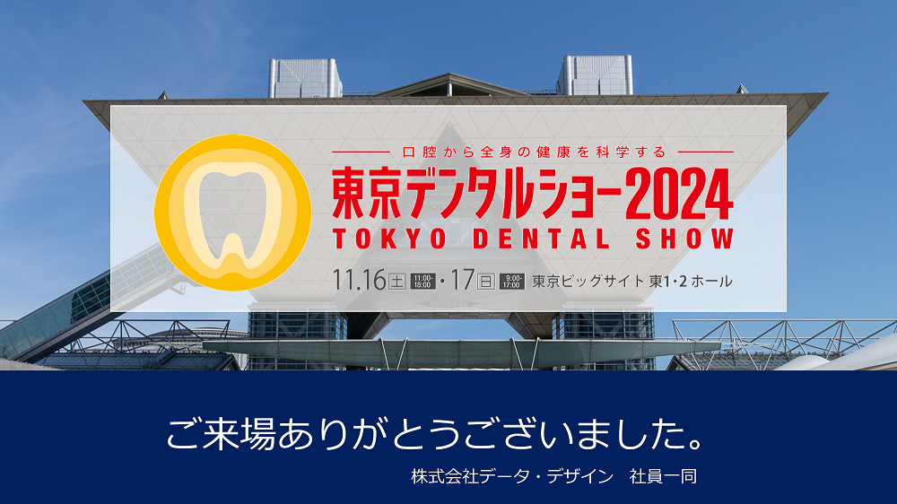 東京ビッグサイトで開催された最新歯科関連機器の展示会、東京デンタルショーにブース出展!!