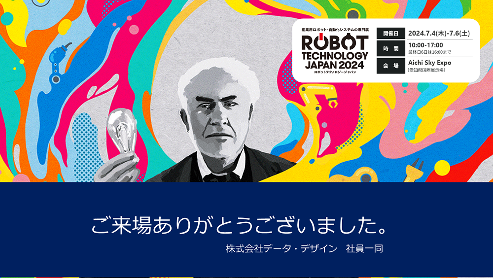 愛知県国際展示場で開催された「ロボットテクノロジージャパン2024」にブース出展、治具やロボットハンド向け3Dプリンタの活用を提案！