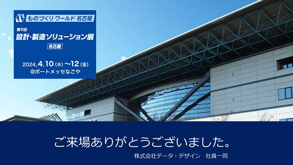 ポートメッセなごやで開催された「ものづくりワールド名古屋2024｜次世代3Dプリンタ展」にブース出展、3Dデジタルプロセス構築をPR！