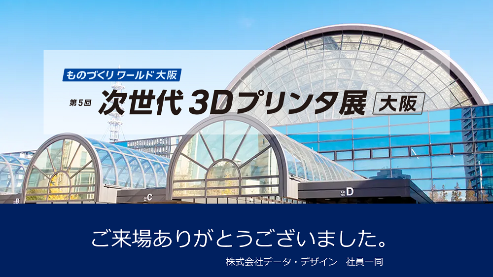 関西地区最大のものづくり展示会、次世代3Dプリンタ展にブース出展、最新モデルと造形サンプルを展示！