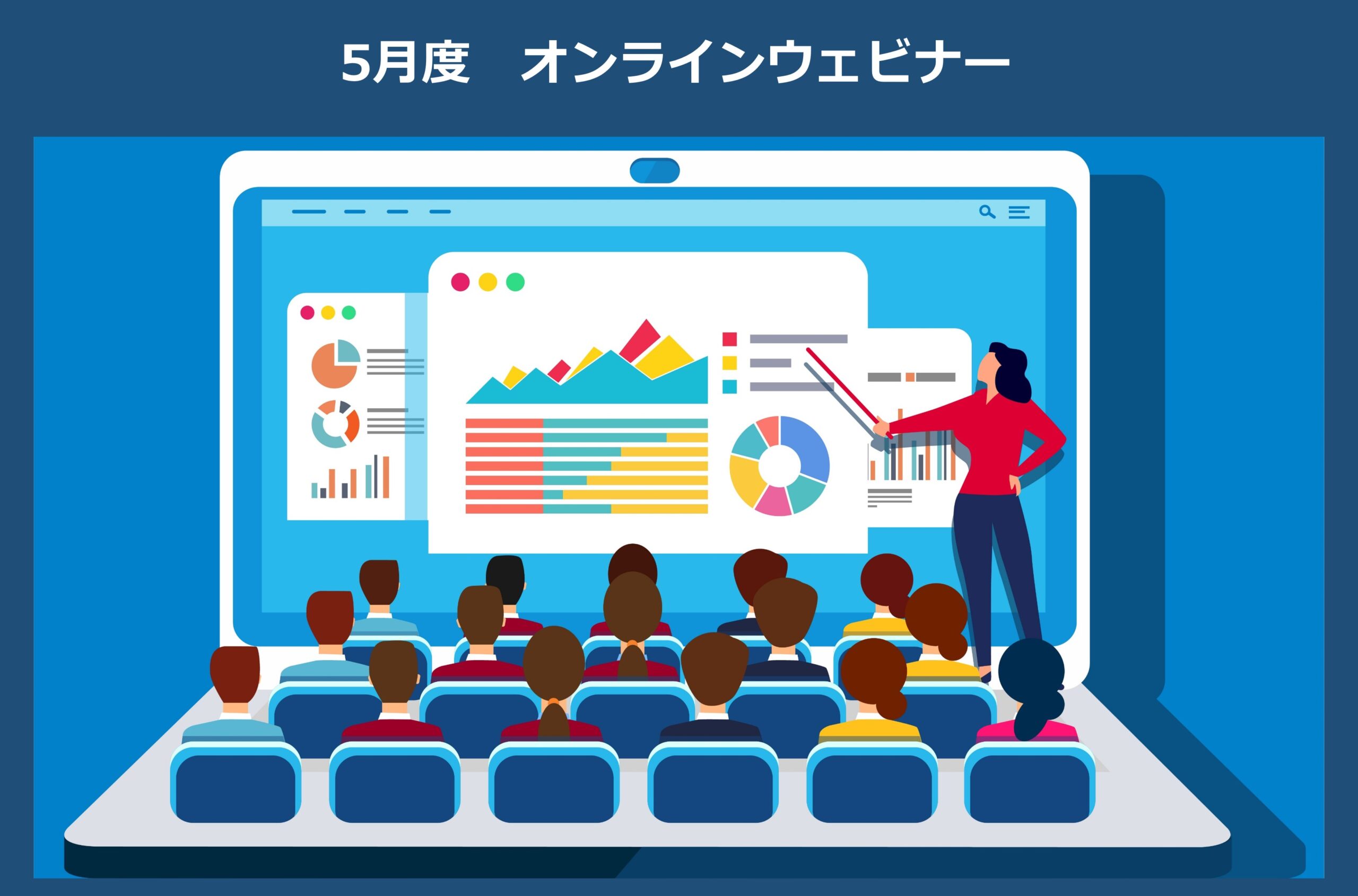 5月開催のオンラインウェビナーの一覧