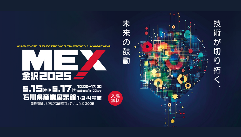5/15(木)~5/17(土)石川県産業展示館にて開催の「MEX金沢2025|轟産業様ブース」に出展します!