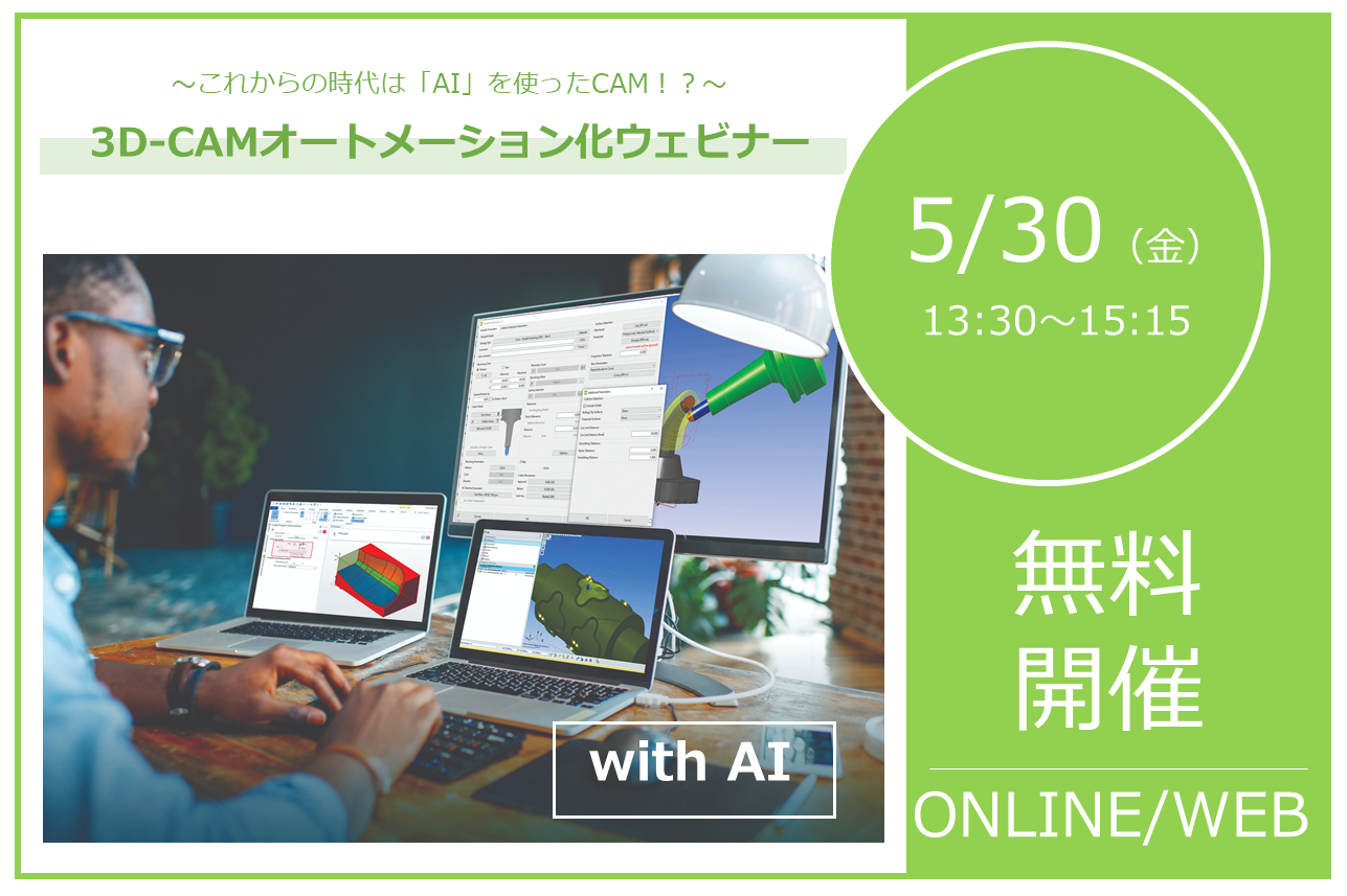 5/30（金）13:30～15:15｜オンライン開催！3D-CAMオートメーション化ウェビナーのご案内