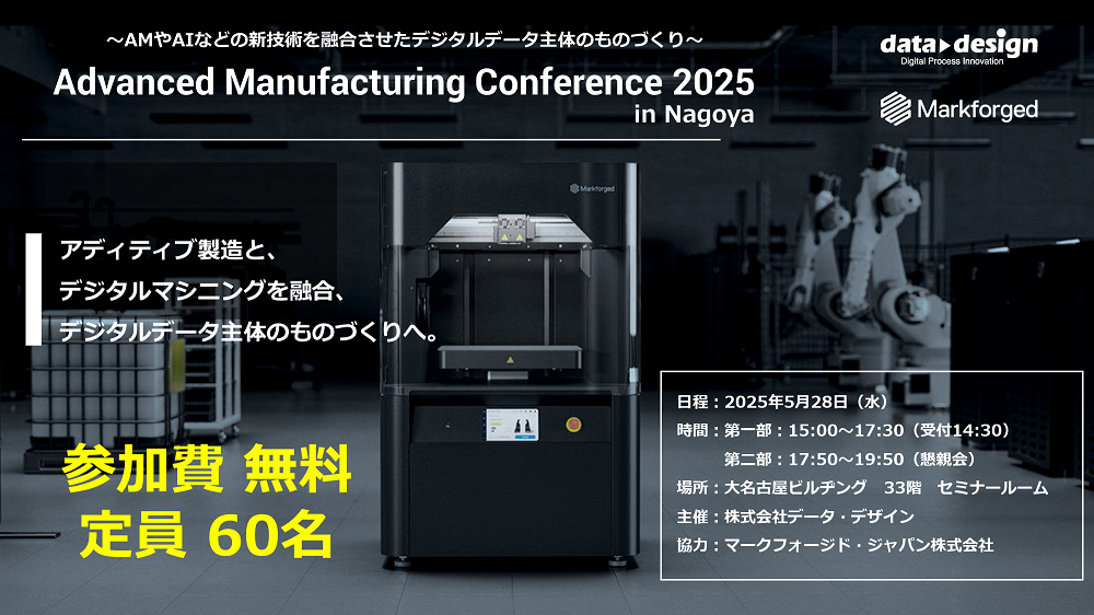 5/28(水)15:00~名古屋開催!!<br>Advanced Manufacturing Conference 2025のご案内|主催:株式会社データ・デザイン
