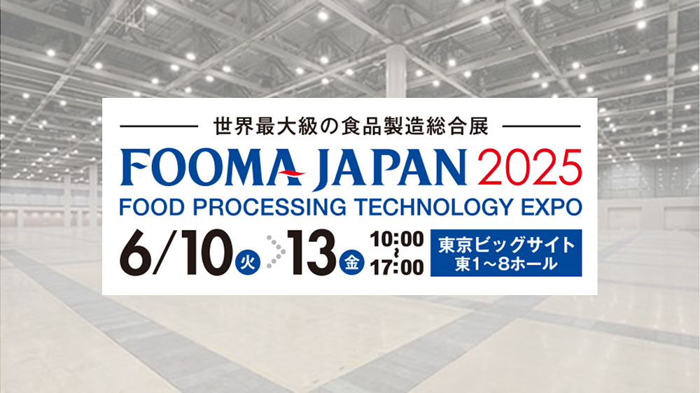 6/10(火)~6/13(金)東京ビッグサイト開催の「FOOMA JAPAN 2025」に出展します!