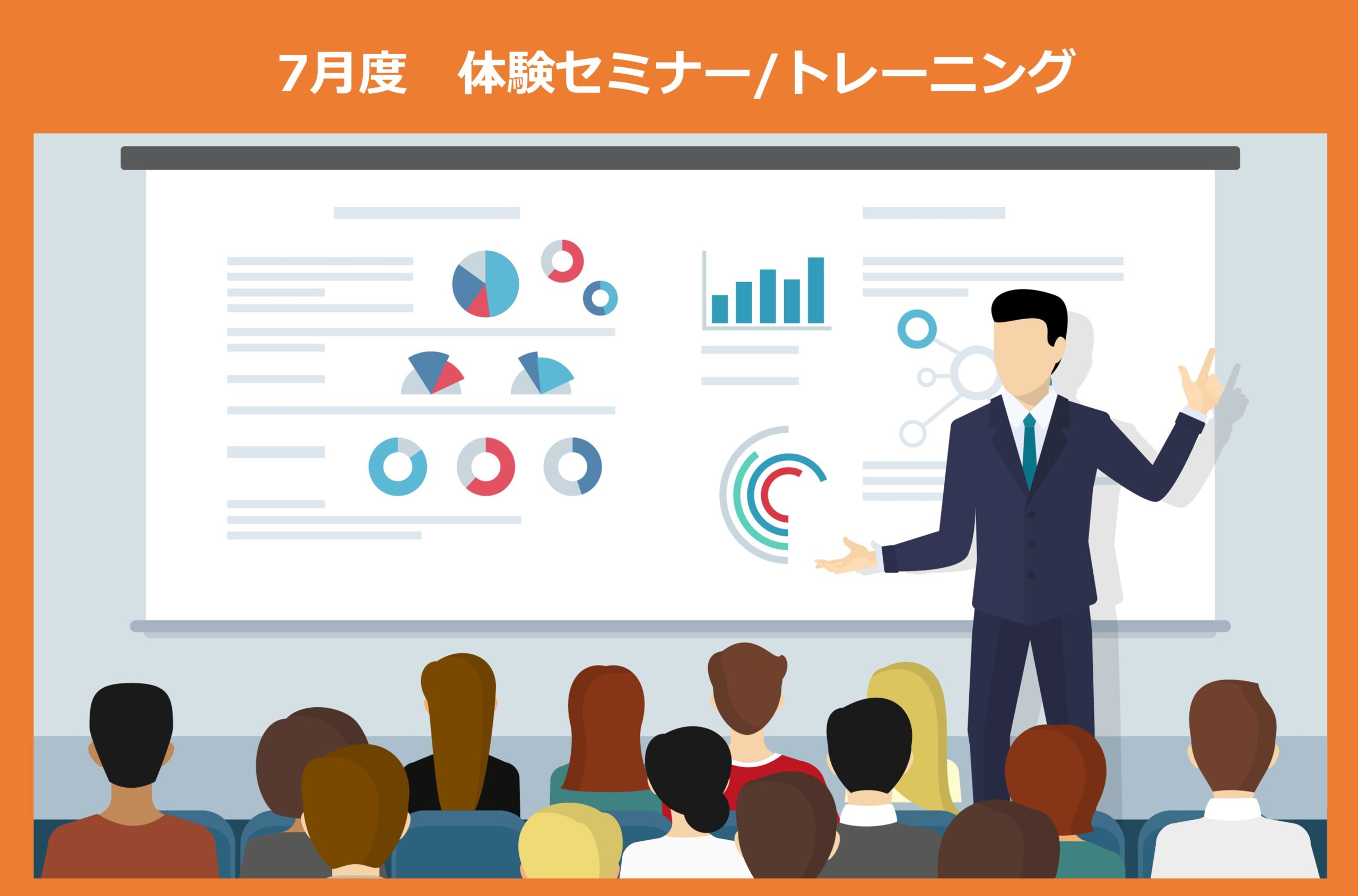 7月開催のリアルイベント/セミナーの一覧