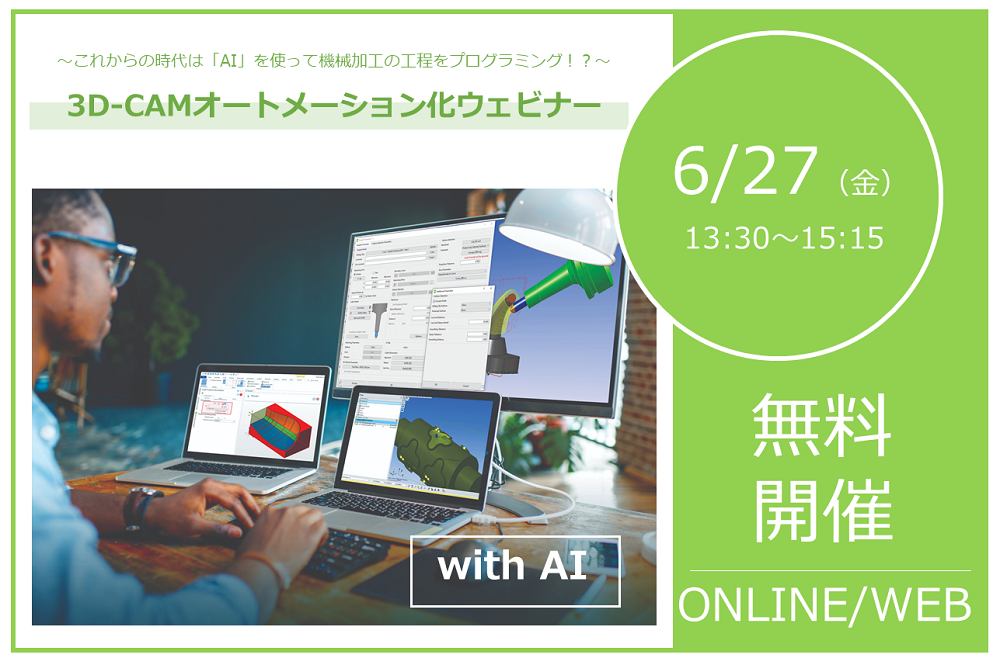 6/27(金)13:30~15:15|オンライン開催!3D-CAMオートメーション化ウェビナーのご案内
