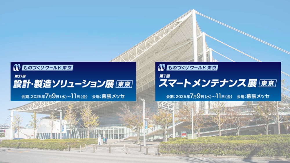 7/9（水）～7/11（金）幕張メッセ開催の「ものづくりワールド東京2025」に出展します！