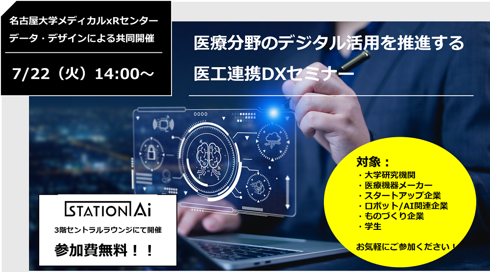 7/22（火）14:00～名古屋/STATION Aiにて開催！！<br>名古屋大学xRメディカルセンターと共同開催、医工連携DXセミナーのご案内｜主催：株式会社データ・デザイン