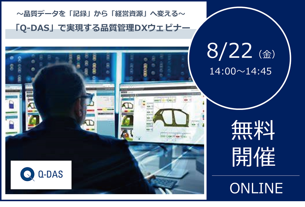 8/22(金)14:00~14:45|~品質データを「記録」から「経営資源」へ変える!~ 「Q-DAS」で実現する品質管理DXウェビナーのご案内|株式会社データ・デザイン