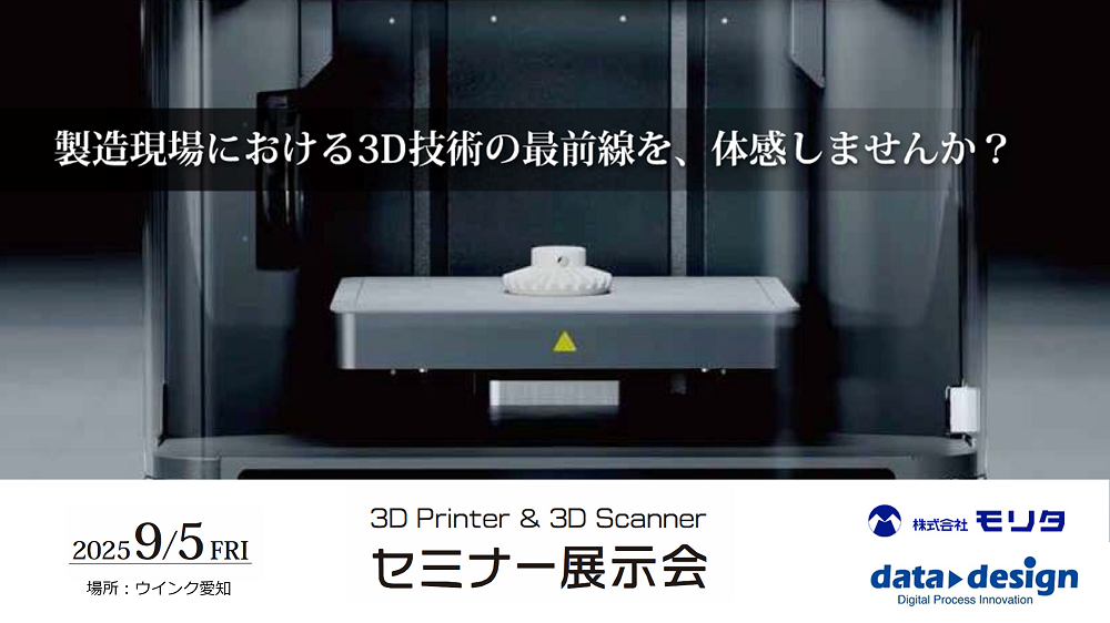 9/5(金)14:00~ ウィンク愛知にて開催!!<br>株式会社モリタ共同出展「3D Printer & 3D Scannerセミナー展示会」のご案内|株式会社データ・デザイン