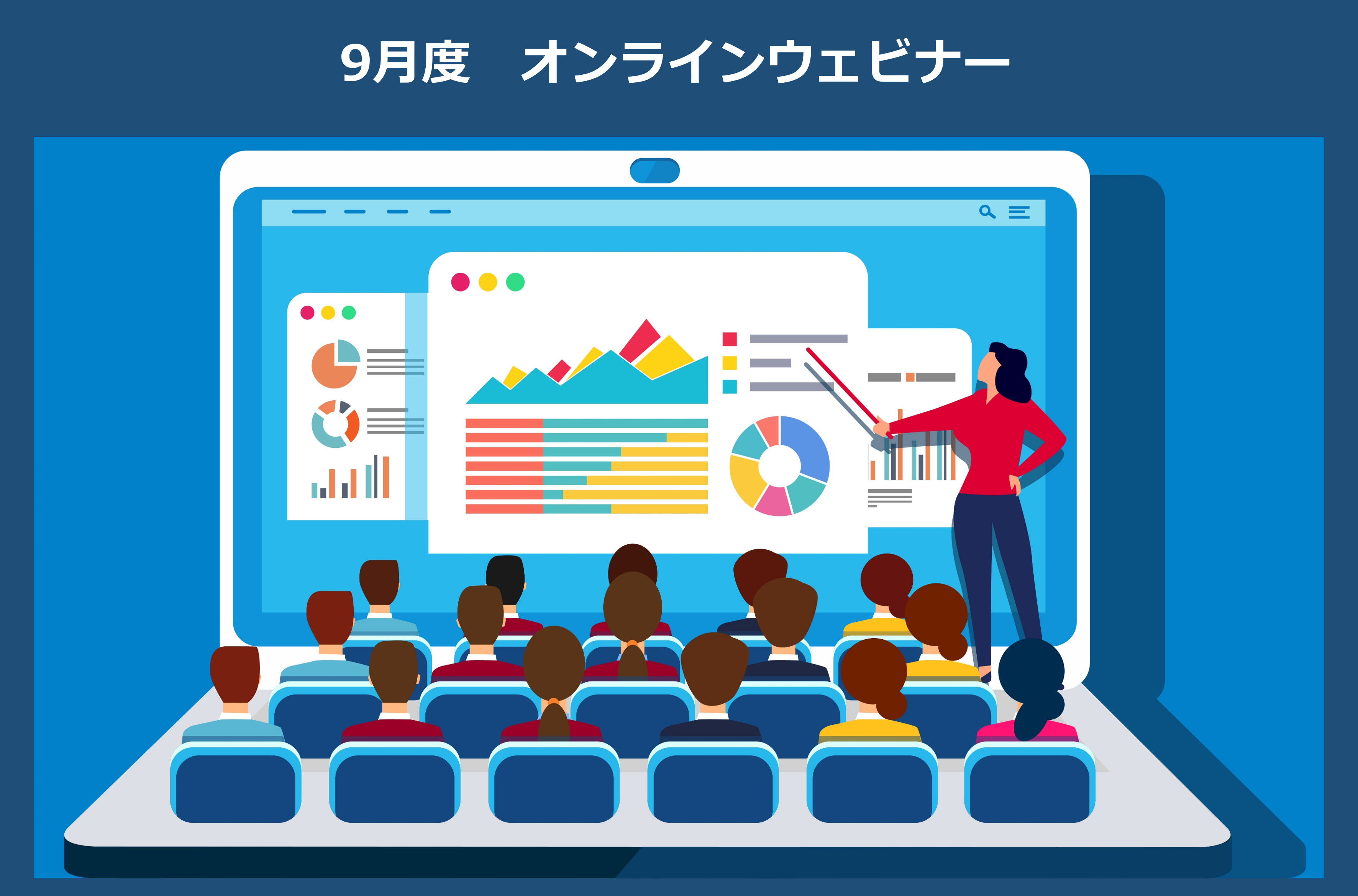 9月開催のオンラインウェビナーの一覧