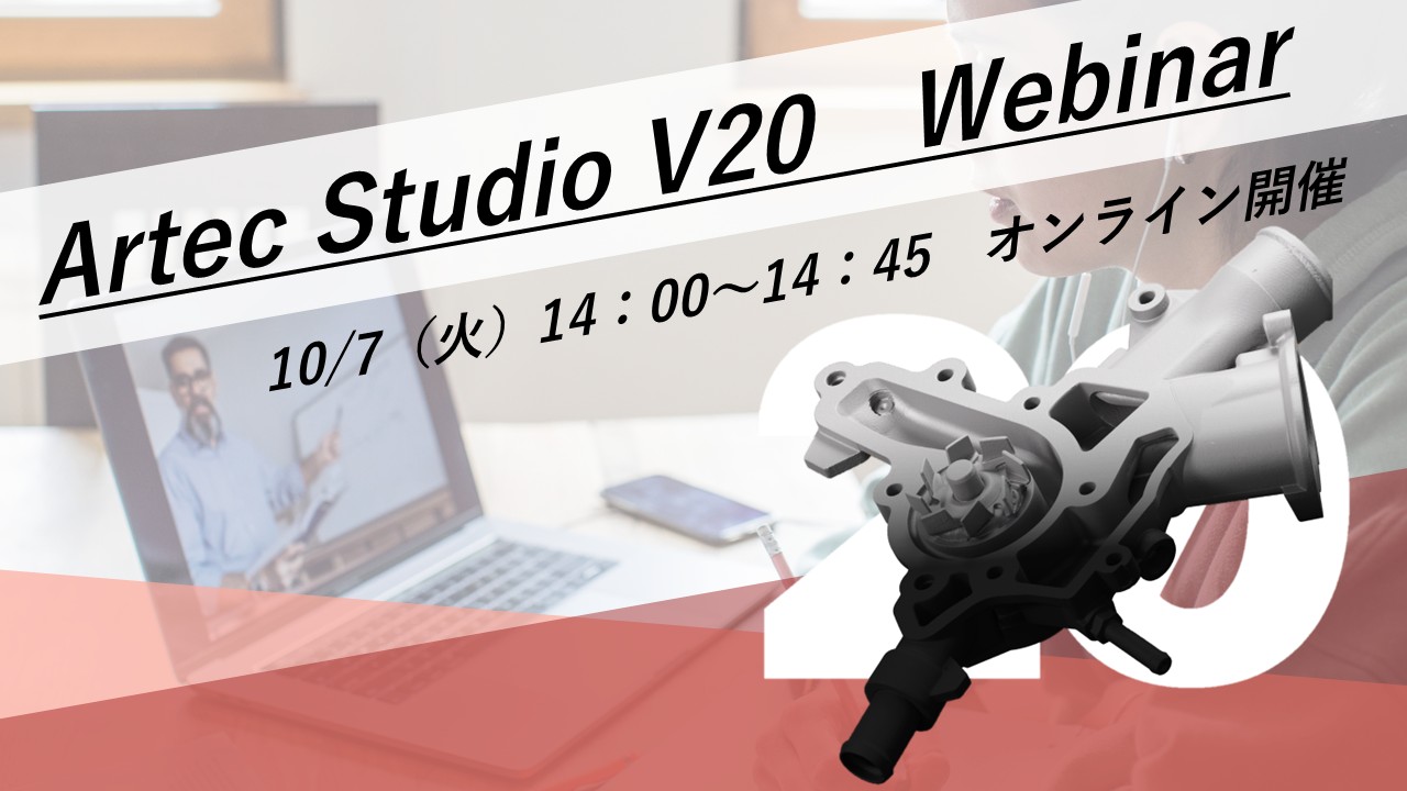 10/7(火)14:00~14:45│【最新バージョン】Artec Studio20リリースウェビナーのご案内⇒終了しました