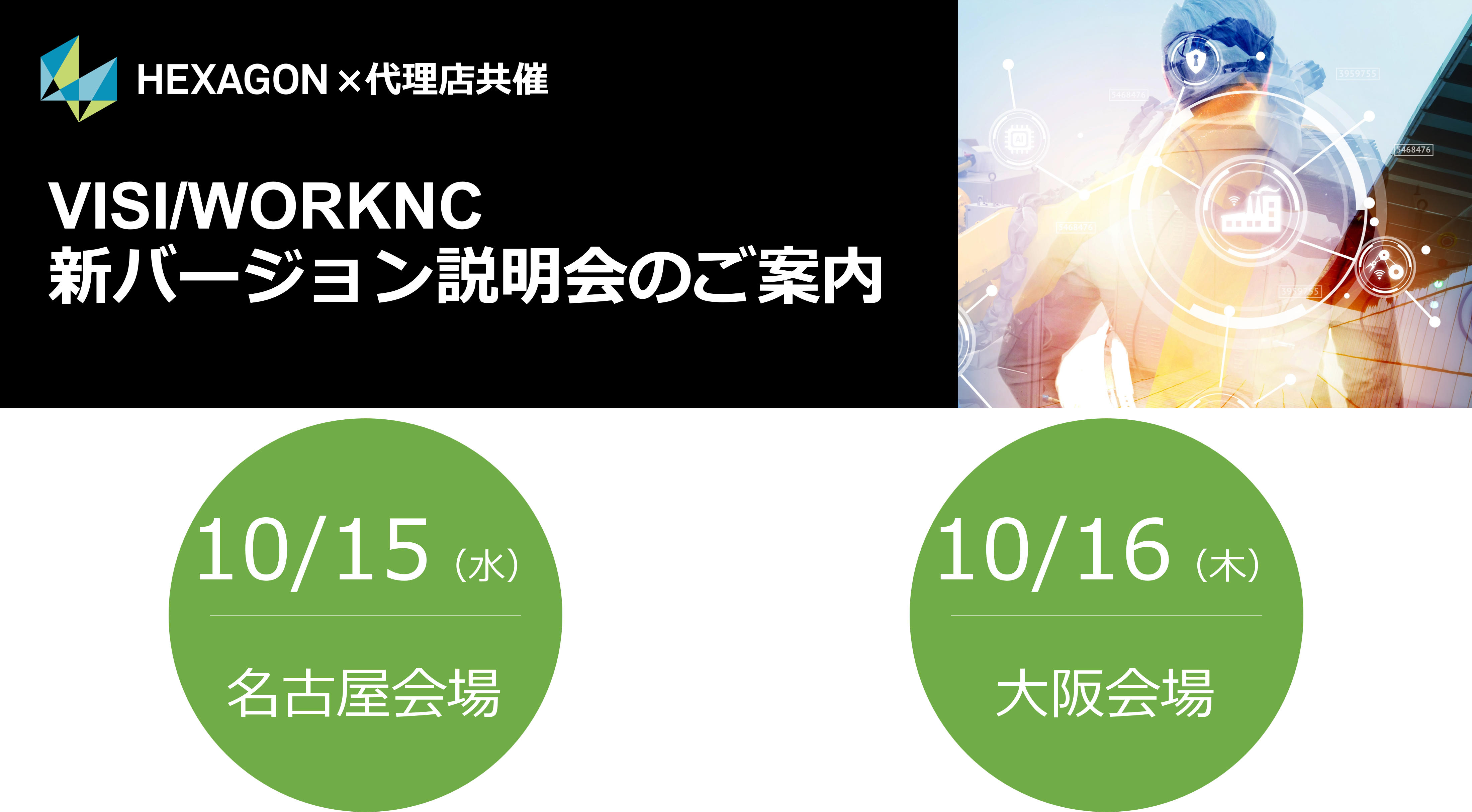 10/15(水)、10/16(木) |【Hexagon代理店共催】VISI/WORKNC新バージョン説明会のご案内