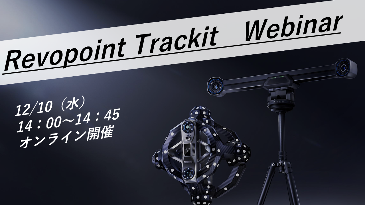12/10（水）14:00～14:45│マーカーレス×高精度：Revopoint Trackitの技術と活用